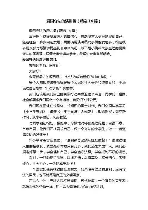 爱国守法的演讲稿（精选14篇）