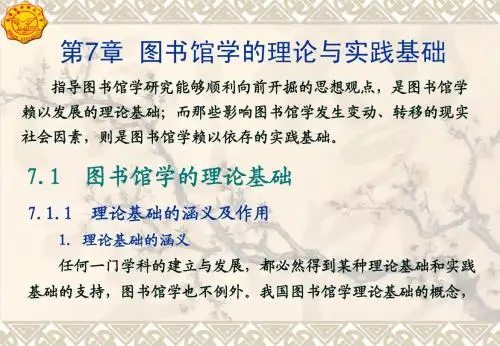 第7章  图书馆学的理论与实践基础