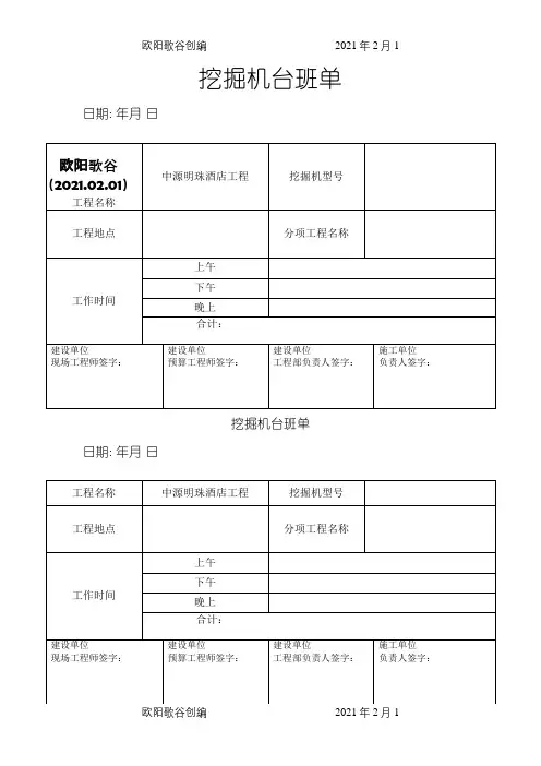 挖机台班单表格之欧阳歌谷创编