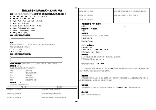 《如何正确书写化学方程式》(复习课)学案