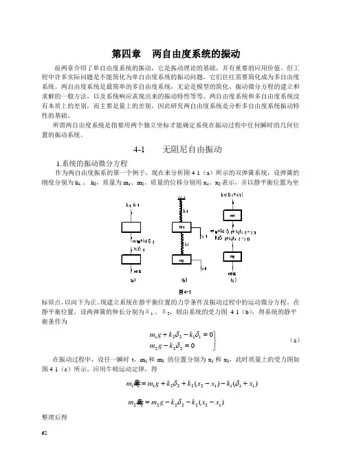 两自由度系统的振动