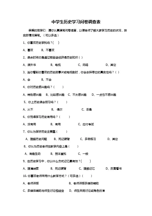 中学生历史学习问卷调查表