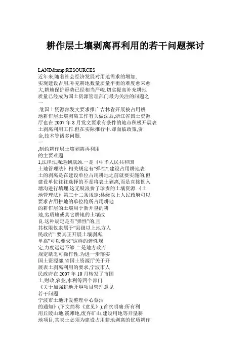 耕作层土壤剥离再利用的若干问题探讨
