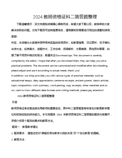 2024教师资格证科二简答题整理