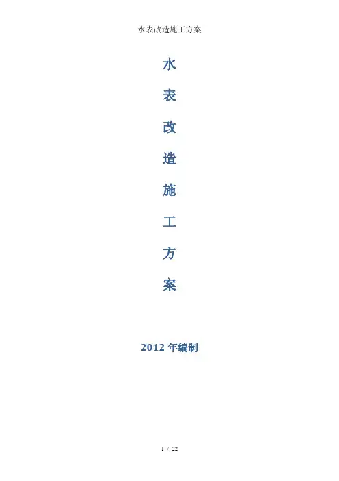 水表改造施工方案