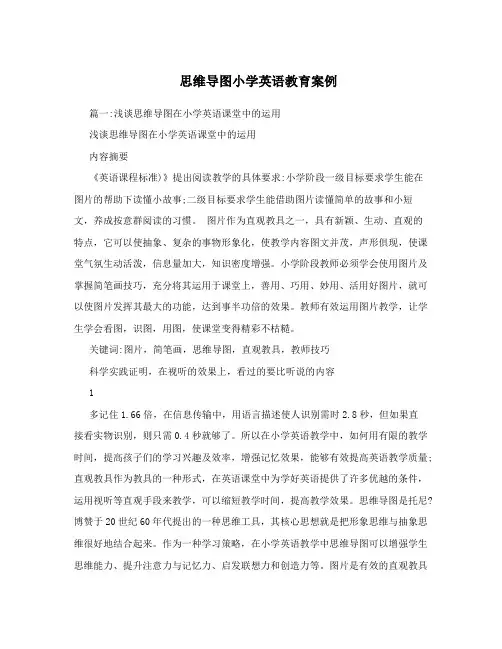 思维导图小学英语教育案例