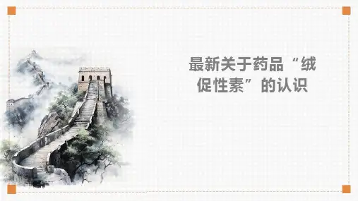 最新关于药品“绒促性素”的认识