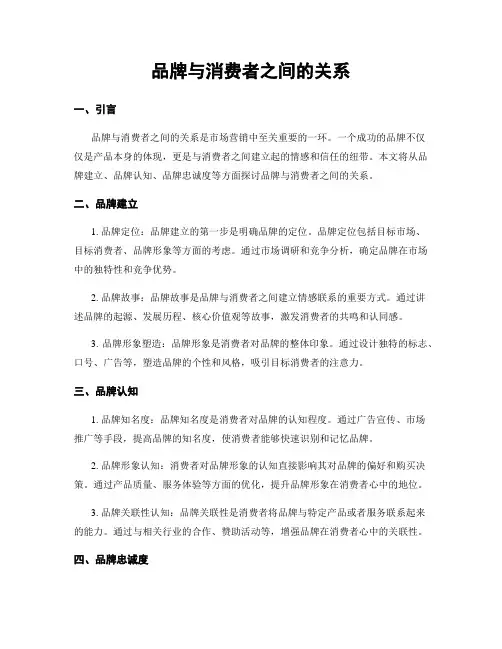 品牌与消费者之间的关系