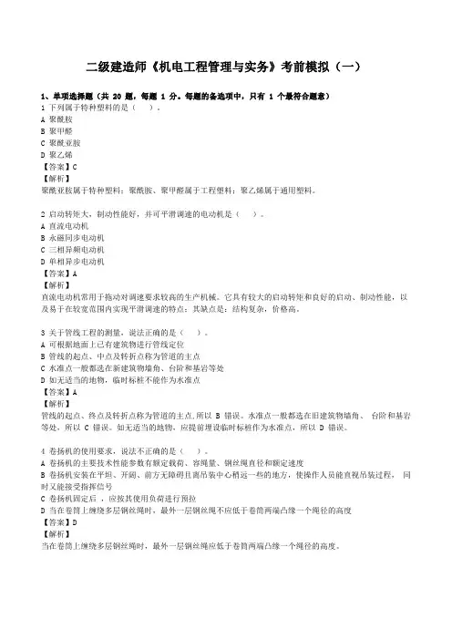 2024二级建造师-机电-考前模拟卷一