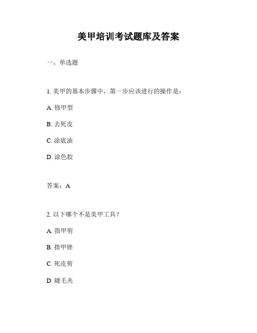 美甲培训考试题库及答案
