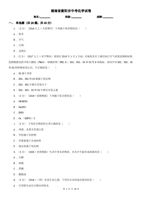 湖南省衡阳市中考化学试卷