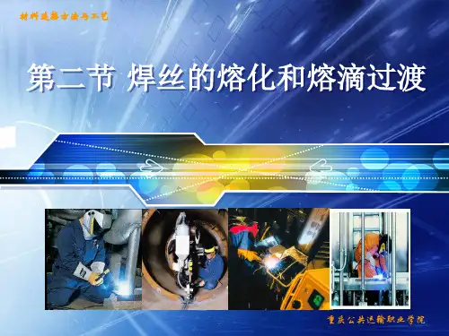 第一章第二节焊丝的熔化和熔滴过渡