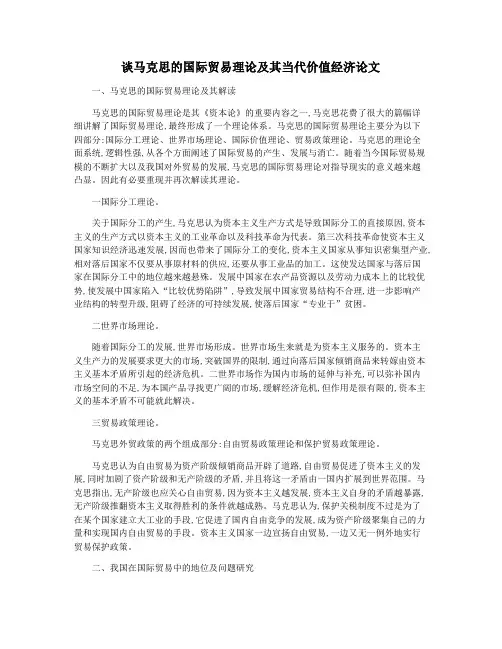 谈马克思的国际贸易理论及其当代价值经济论文