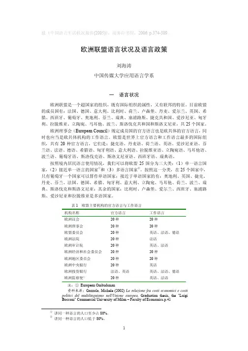 欧洲联盟语言状况及语言政策