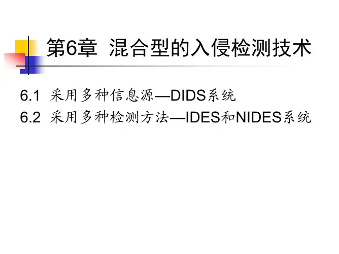 混合型的入侵检测技术