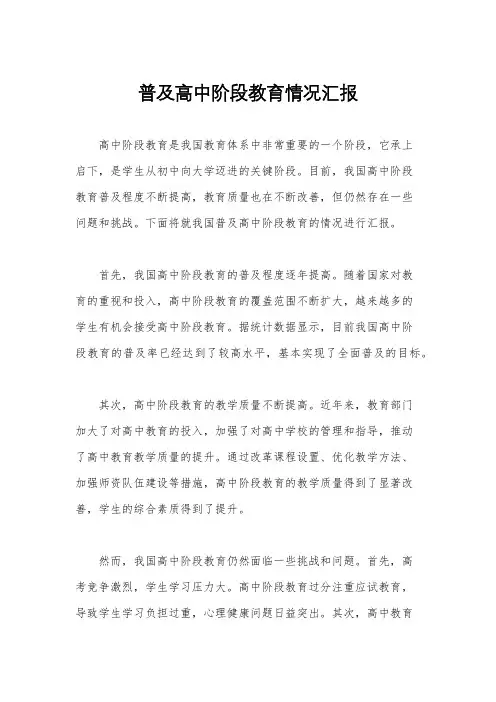 普及高中阶段教育情况汇报