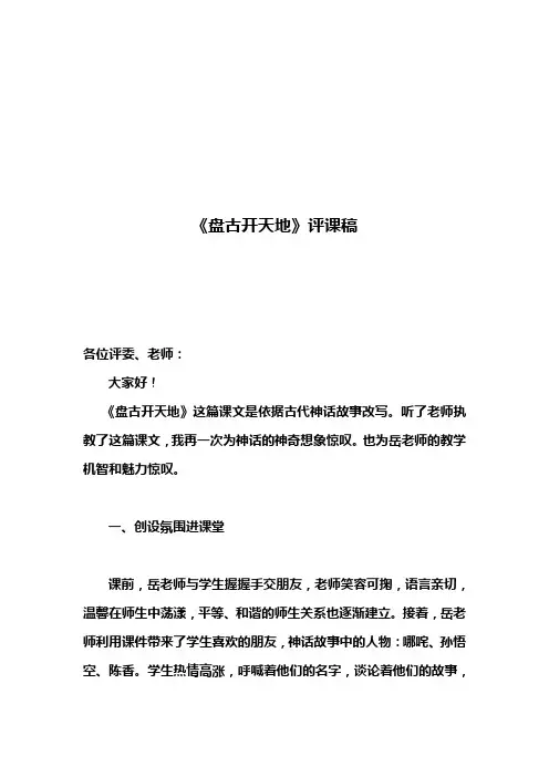 最新小学语文《盘古开天地》评课稿