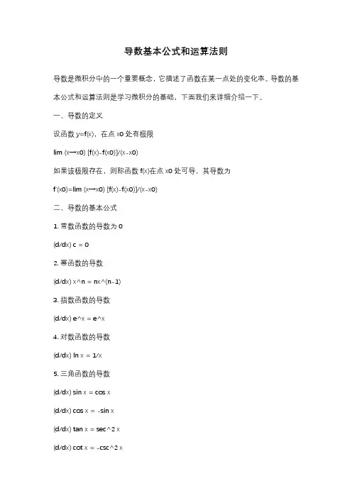 导数基本公式和运算法则