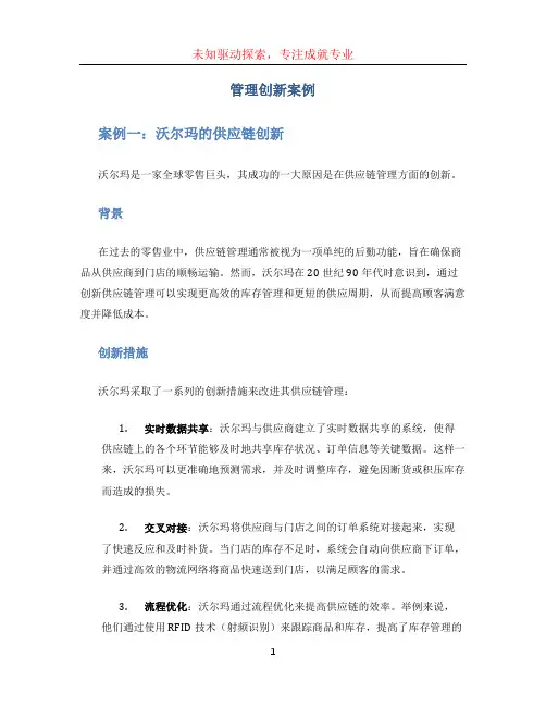 管理创新案例