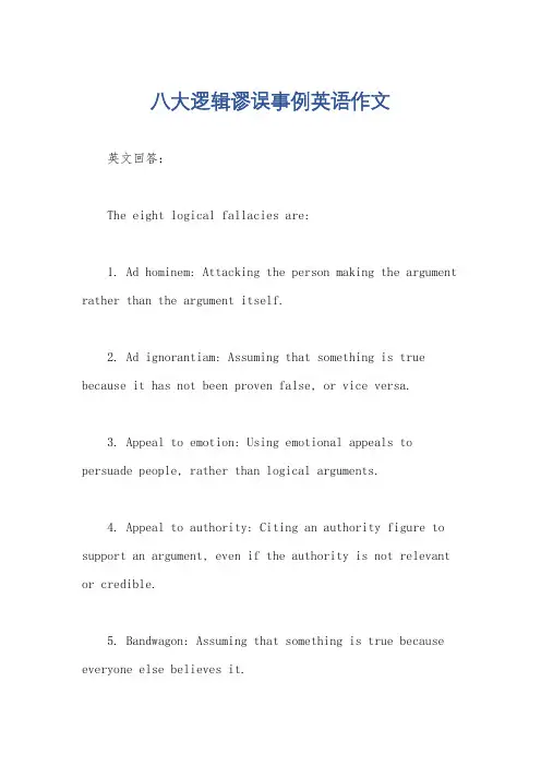 八大逻辑谬误事例英语作文