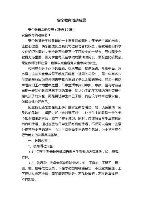 安全教育活动反思（精选12篇）
