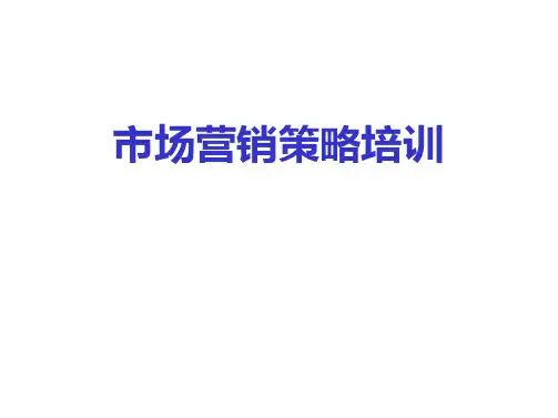 市场营销策略培训文档PPT课件