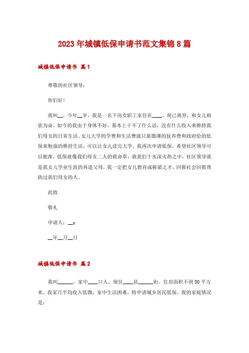 2023年城镇低保申请书范文集锦8篇
