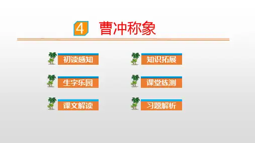 【部编教材】曹冲称象全文课件1