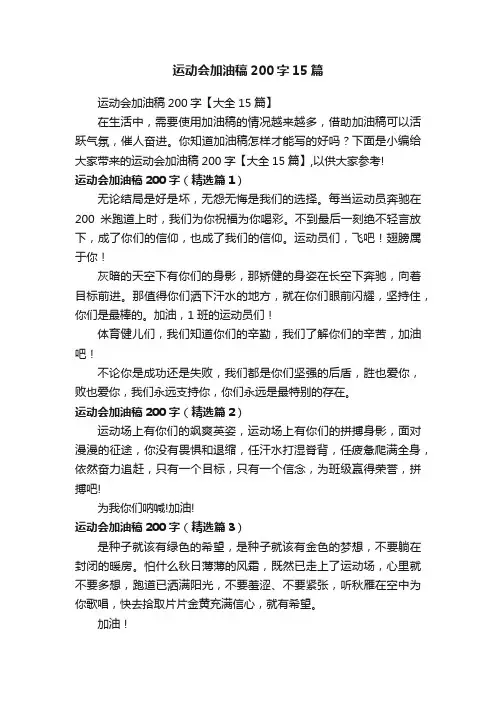 运动会加油稿200字15篇