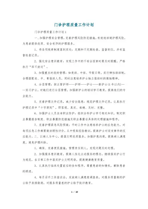 门诊护理质量工作计划