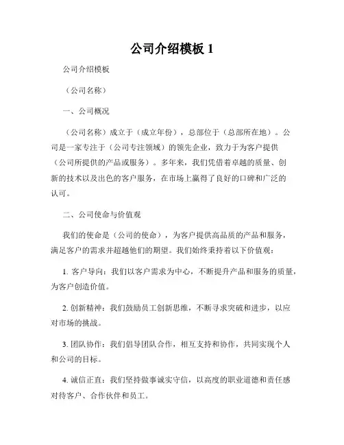 公司介绍模板1
