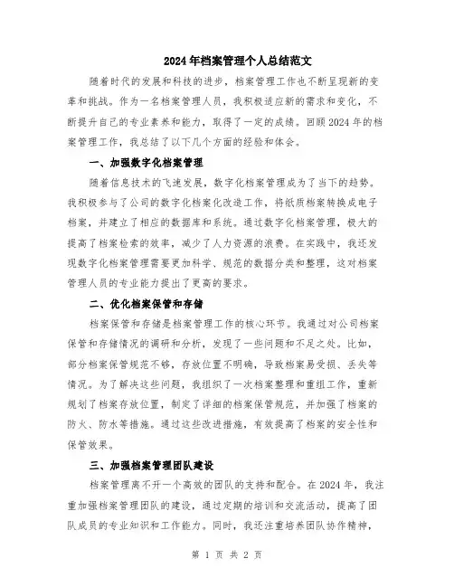 2024年档案管理个人总结范文