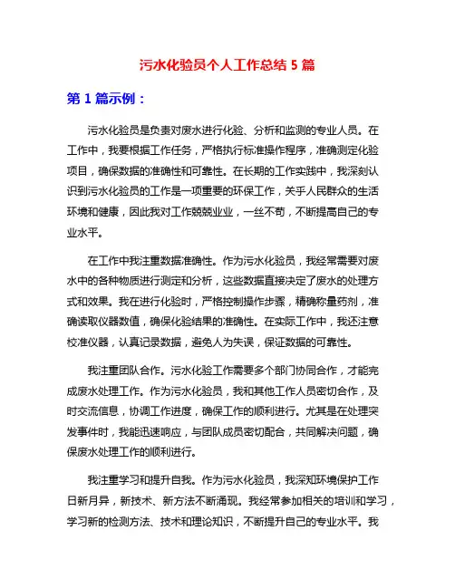 污水化验员个人工作总结5篇