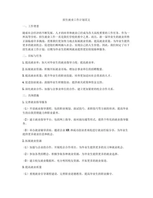 招生就业工作计划范文
