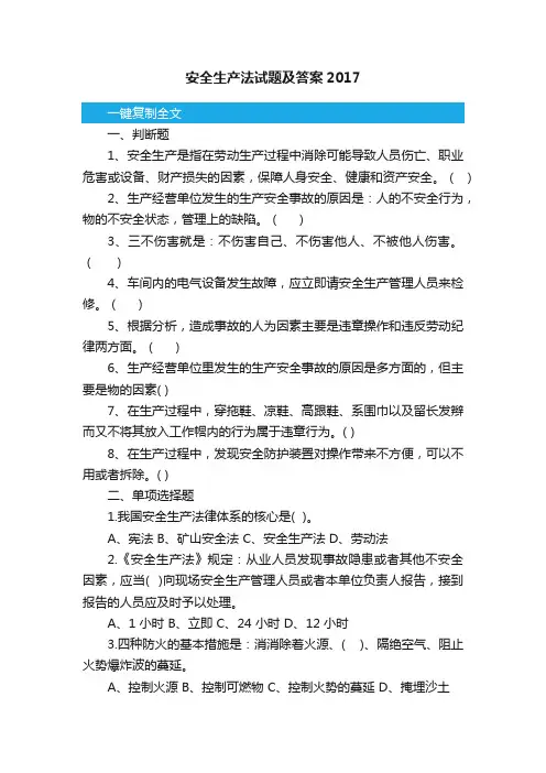 安全生产法试题及答案2017