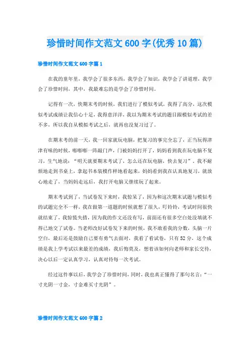 珍惜时间作文范文600字(优秀10篇)