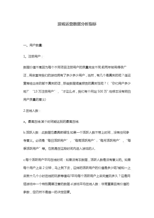 游戏运营数据分析指标