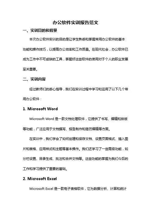 办公软件实训报告范文