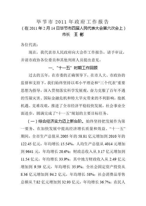 毕节市2011年政府工作报告