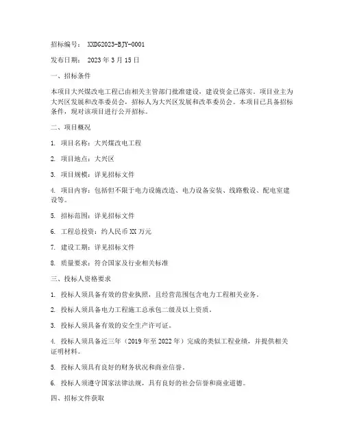 大兴煤改电工程招标公告