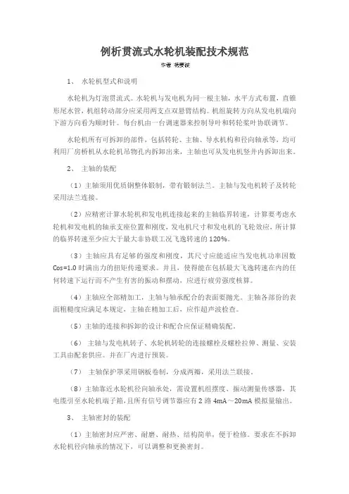 例析贯流式水轮机装配技术规范