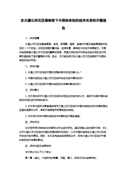 在大湄公河次区域框架下中国和老挝的经济关系的开题报告