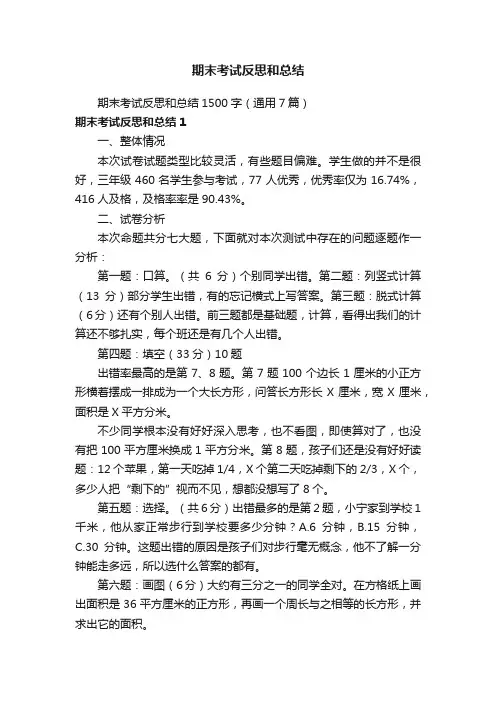 期末考试反思和总结1500字（通用7篇）