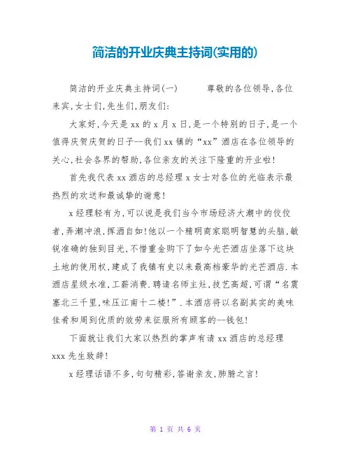 简洁的开业庆典主持词(实用的)