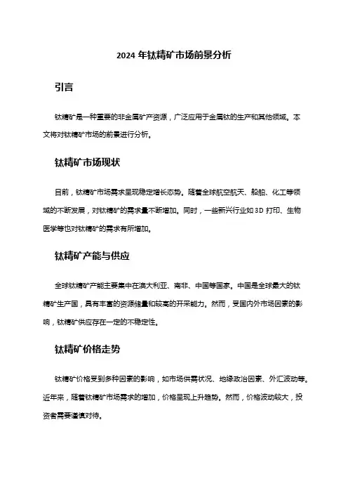 2024年钛精矿市场前景分析