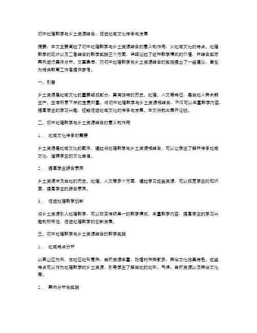 初中地理教学与乡土资源结合