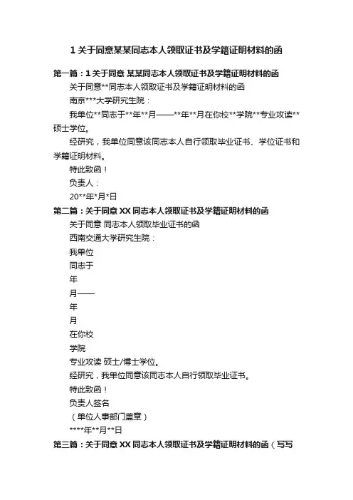 1关于同意某某同志本人领取证书及学籍证明材料的函
