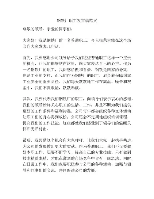 钢铁厂职工发言稿范文