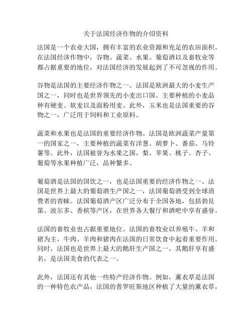 关于法国经济作物的介绍资料