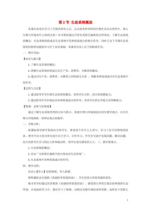 赛罕区某中学八年级生物下册第8单元第23章第2节生态系统概述教案新版北师大版0